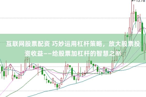 互联网股票配资 巧妙运用杠杆策略，放大股票投资收益——给股票加杠杆的智慧之举