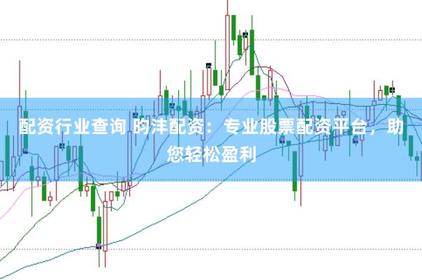 配资行业查询 昀沣配资：专业股票配资平台，助您轻松盈利