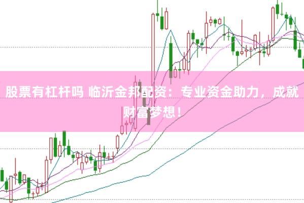 股票有杠杆吗 临沂金邦配资：专业资金助力，成就财富梦想！