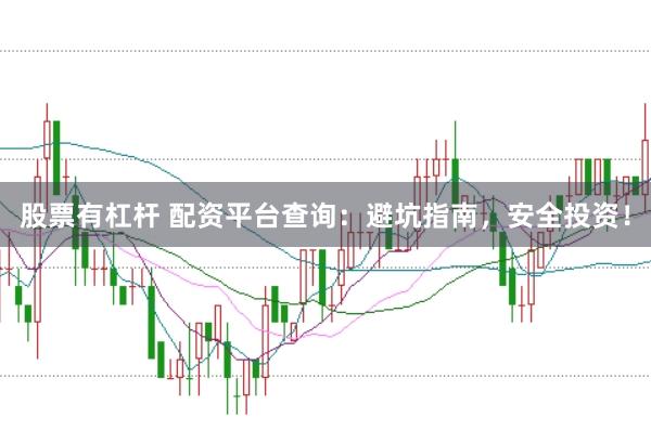 股票有杠杆 配资平台查询：避坑指南，安全投资！