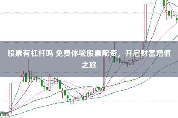 股票有杠杆吗 免费体验股票配资，开启财富增值之旅