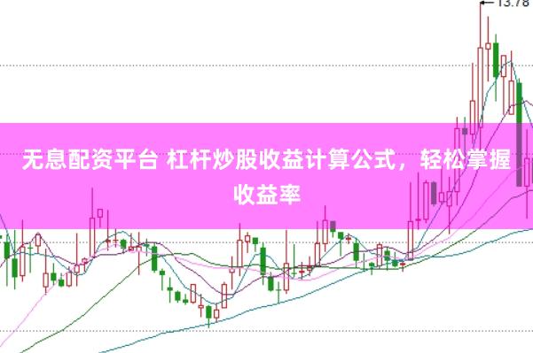 无息配资平台 杠杆炒股收益计算公式，轻松掌握收益率