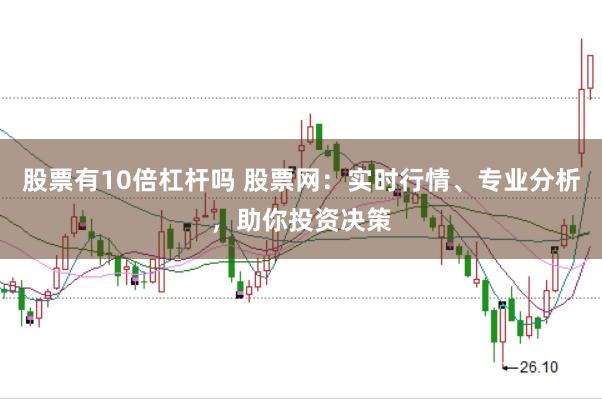 股票有10倍杠杆吗 股票网：实时行情、专业分析，助你投资决策