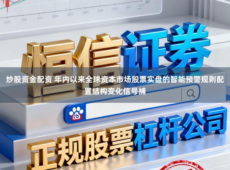 炒股资金配资 年内以来全球资本市场股票实盘的智能预警规则配置结构变化信号捕