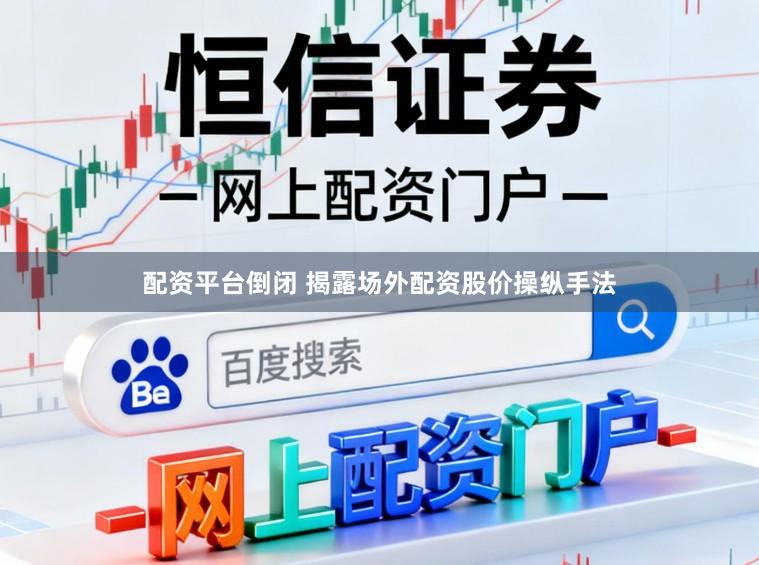配资平台倒闭 揭露场外配资股价操纵手法