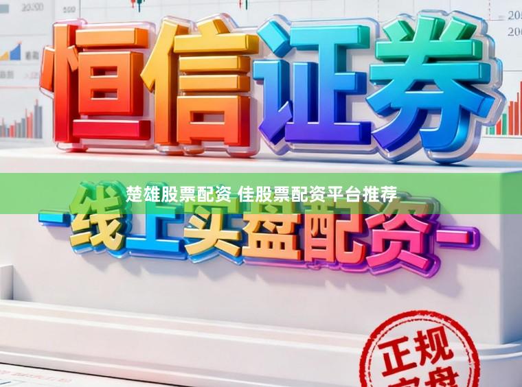 楚雄股票配资 佳股票配资平台推荐
