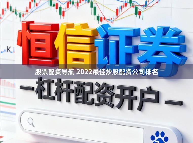 股票配资导航 2022最佳炒股配资公司排名