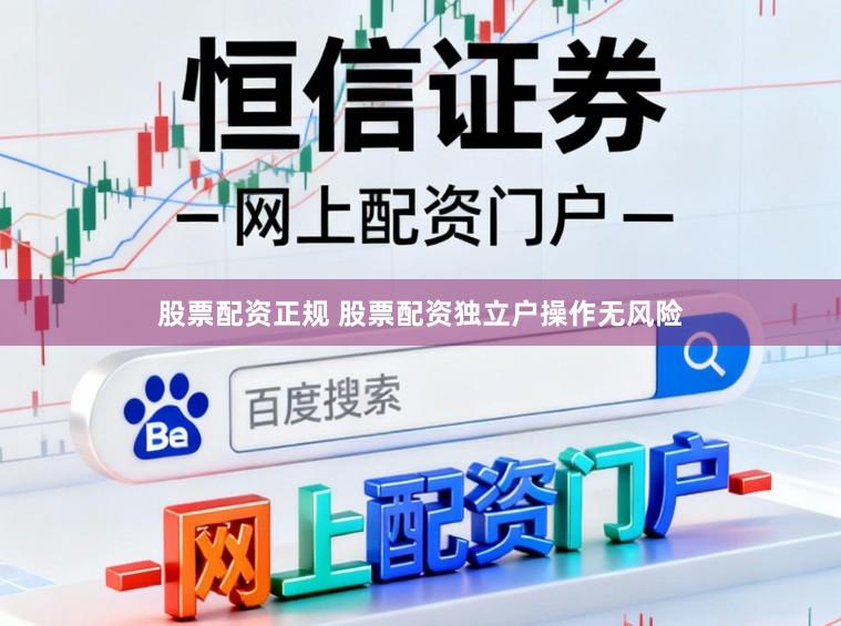 股票配资正规 股票配资独立户操作无风险