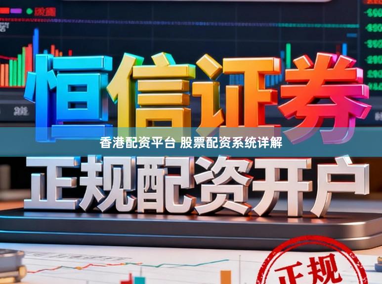 香港配资平台 股票配资系统详解