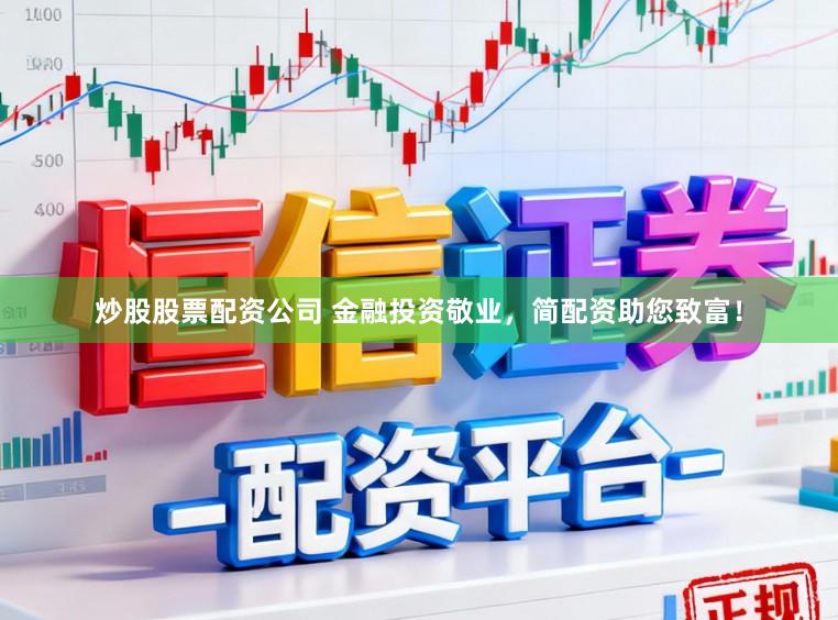 炒股股票配资公司 金融投资敬业，简配资助您致富！