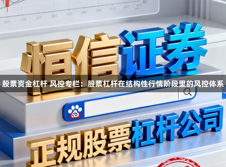 股票资金杠杆 风控专栏：股票杠杆在结构性行情阶段里的风控体系