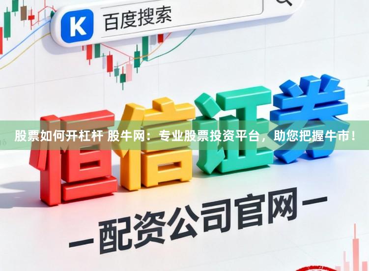 股票如何开杠杆 股牛网：专业股票投资平台，助您把握牛市！