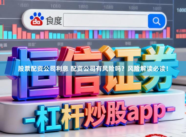 股票配资公司利息 配资公司有风险吗？风险解读必读！