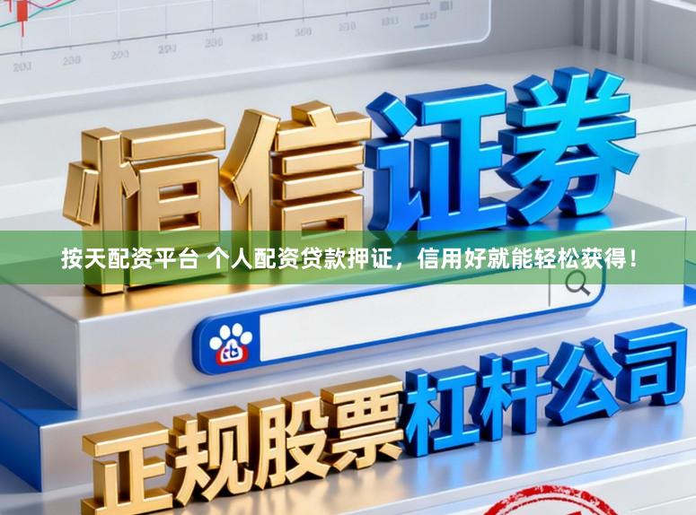 按天配资平台 个人配资贷款押证，信用好就能轻松获得！