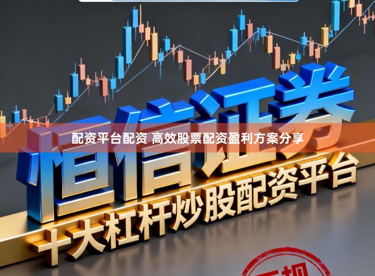 配资平台配资 高效股票配资盈利方案分享
