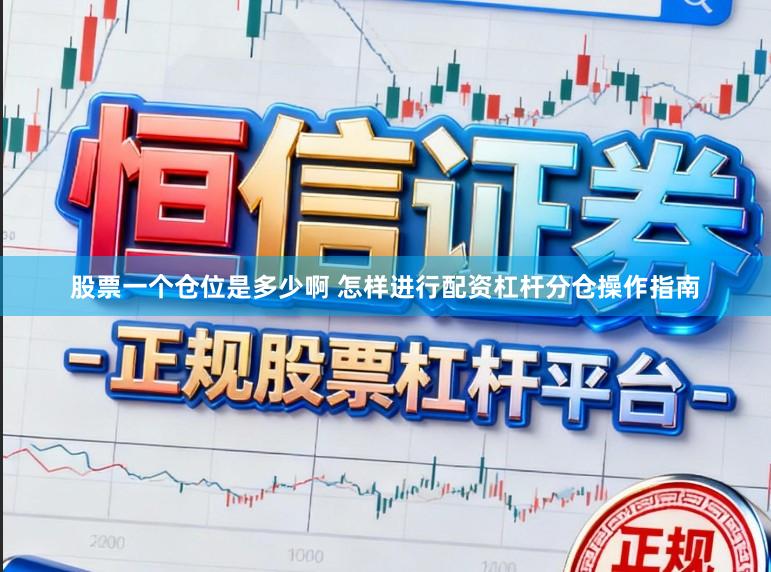 股票一个仓位是多少啊 怎样进行配资杠杆分仓操作指南
