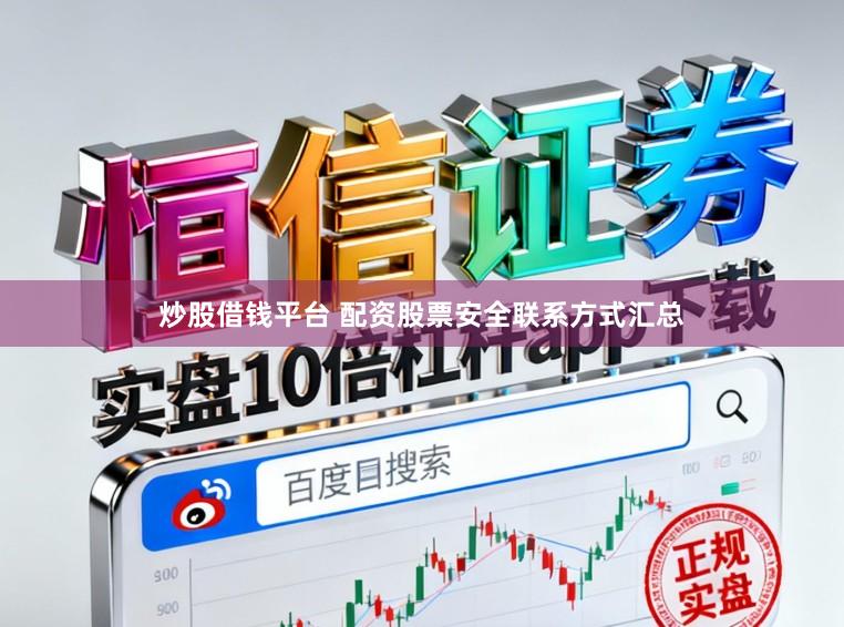 炒股借钱平台 配资股票安全联系方式汇总