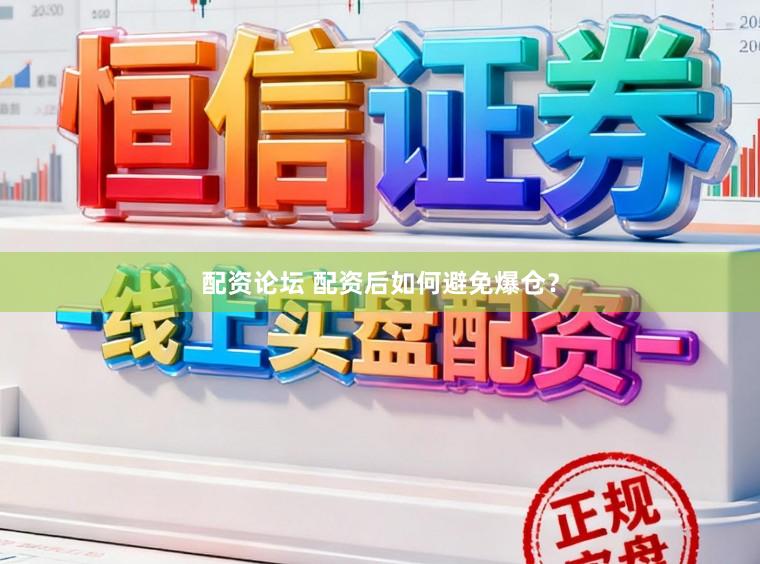 配资论坛 配资后如何避免爆仓？