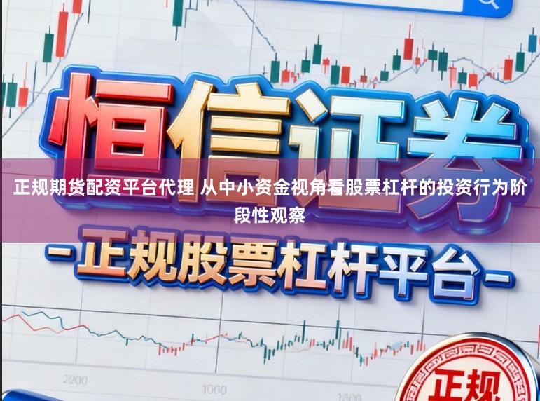 正规期货配资平台代理 从中小资金视角看股票杠杆的投资行为阶段性观察