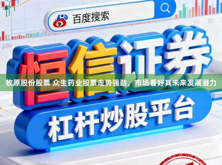牧原股份股票 众生药业股票走势强劲，市场看好其未来发展潜力