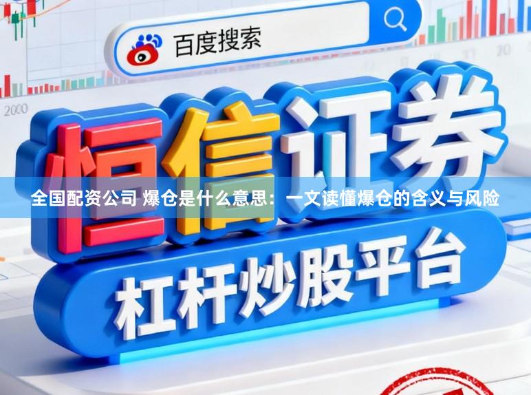 全国配资公司 爆仓是什么意思：一文读懂爆仓的含义与风险